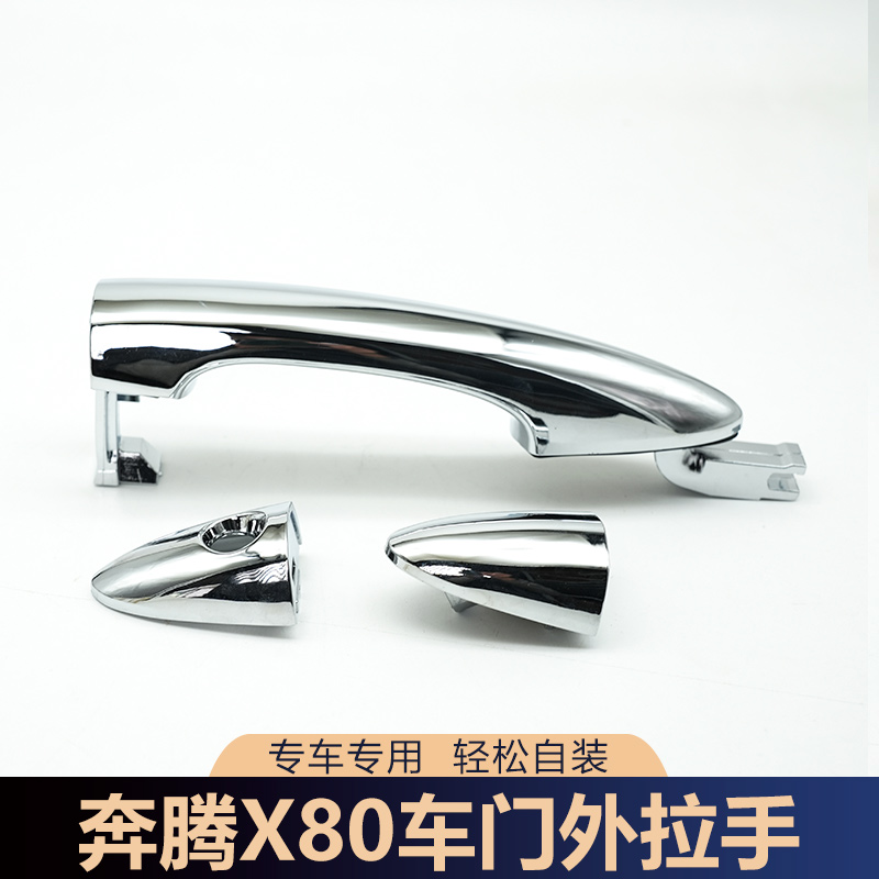 适配一汽奔腾X80车门外拉手外把手门把手锁芯小盖车门外拉手配件