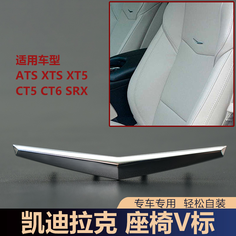 适用于凯迪拉克XTS XT4 ATS CTS CT4 CT5 SRX座椅V标徽标电镀车标