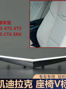 适用于凯迪拉克XTS XT4 ATS CTS CT4 CT5 SRX座椅电镀V标徽标底板