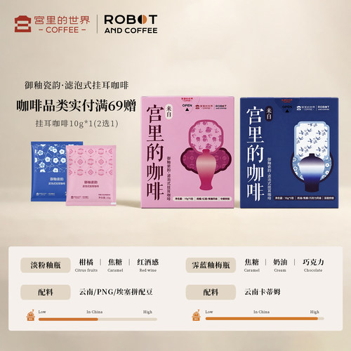 宫里的世界ROBOT联名款挂耳咖啡御釉瓷韵精品甄选现磨滤挂手冲