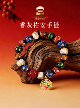 宫里的世界故宫文创香灰佑安手串饰品手链礼盒装送朋友生日礼物