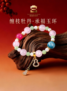 宫里的世界故宫文创缠枝牡丹精致水晶手串礼品送朋友家人礼盒装