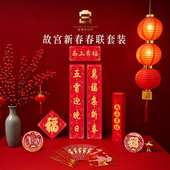 故宫文创年红中盒套装 2026年春联马年对联新年春节装 饰福字窗花