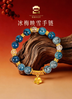 宫里的世界故宫文创冰梅映雪水晶新中式手串吉祥蓝色新潮时尚饰品