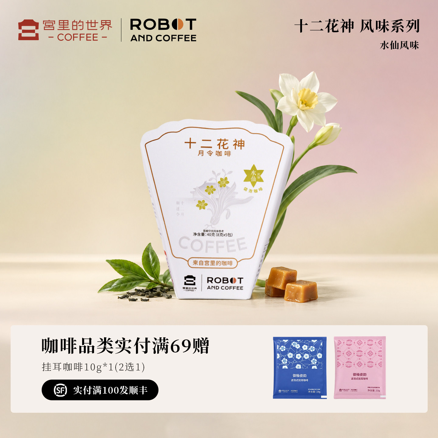 宫里的世界十二花神水仙风味袋泡咖啡精品现磨滤挂手冲美式拿铁