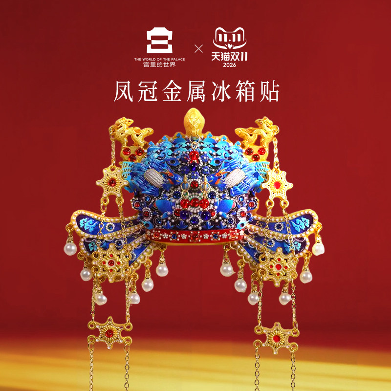 宫里的世界文创凤冠冰箱贴博物馆马年金属饰品伴手礼生日礼物配饰