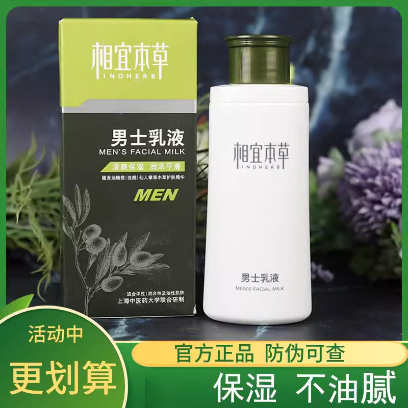 正品相宜本草男士乳液120g温和保湿清爽面霜学生护肤品