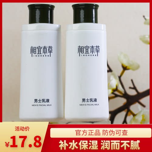 相宜本草男士乳液面霜脸部保湿补