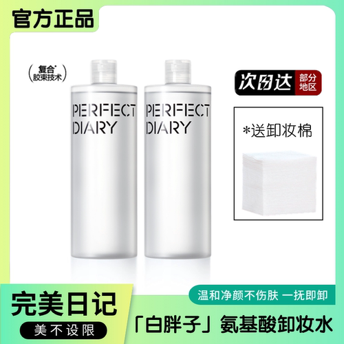 完美日记白胖子卸妆水眼唇脸温和