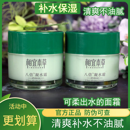 相宜本草八倍凝水霜乳液面霜女保湿补水擦脸清爽控油正品