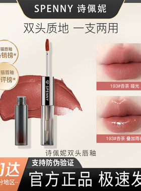 诗佩妮双头唇釉镜面水光嘟嘟唇泥