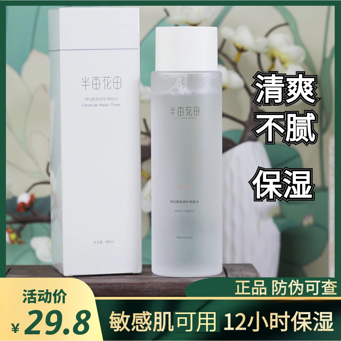 半亩花田神经酰胺天然