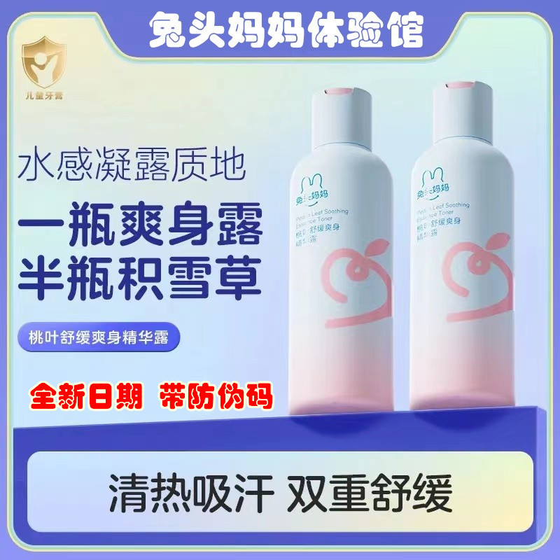 兔头妈妈婴幼儿桃叶舒缓爽身精华露痱子水液体爽身露吸湿防痱