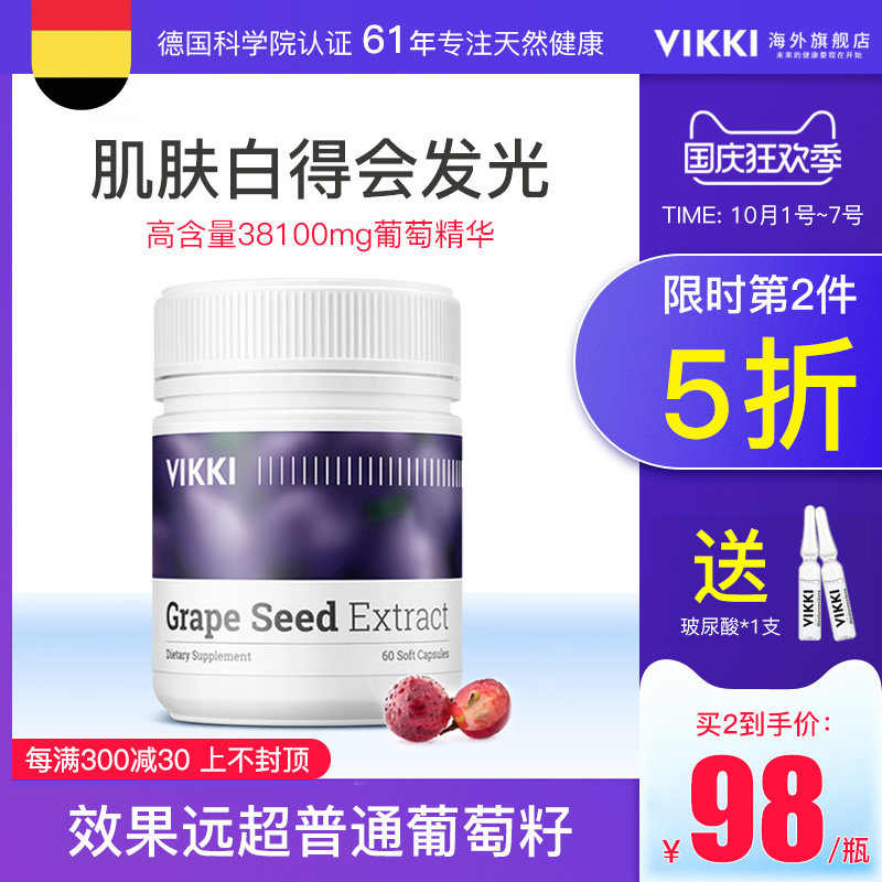 德国vikki旗舰店opc葡萄籽粉胶囊原花青素维生素ce保健品vc片淡斑