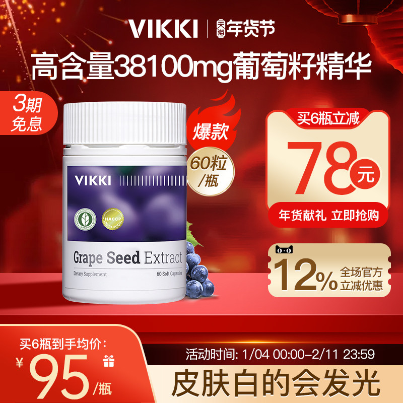 VIKKI德维奇葡萄籽胶囊粉提取物精华片opc原花青素内服维生素60粒