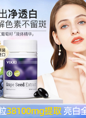 VIKKI德维奇葡萄籽胶囊粉提取物精华片opc原花青素内服维生素60粒