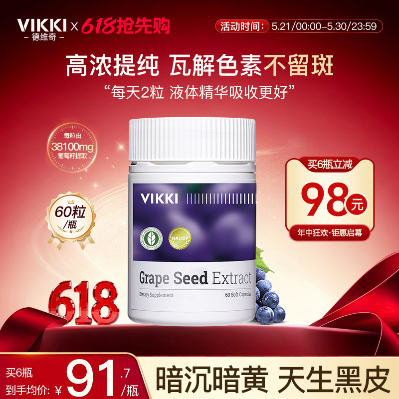 VIKKI德维奇葡萄籽胶囊粉提取物精华片opc原花青素内服维生素60粒