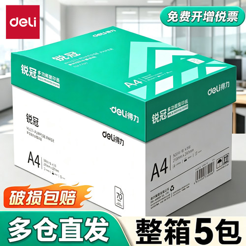 得力加厚a4打印纸整箱品牌直销