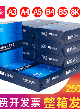 舒荣a5打印纸a5纸复印纸70g白纸单包500张a3/a4/b4/B5/8K/16K整箱