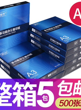舒荣a3打印纸a3纸白纸70g80g整箱
