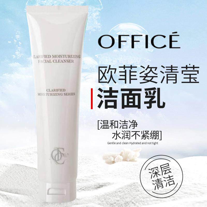 office欧菲姿官方正品轻莹保湿洁面乳补水保湿卸妆深层清洁洗面奶