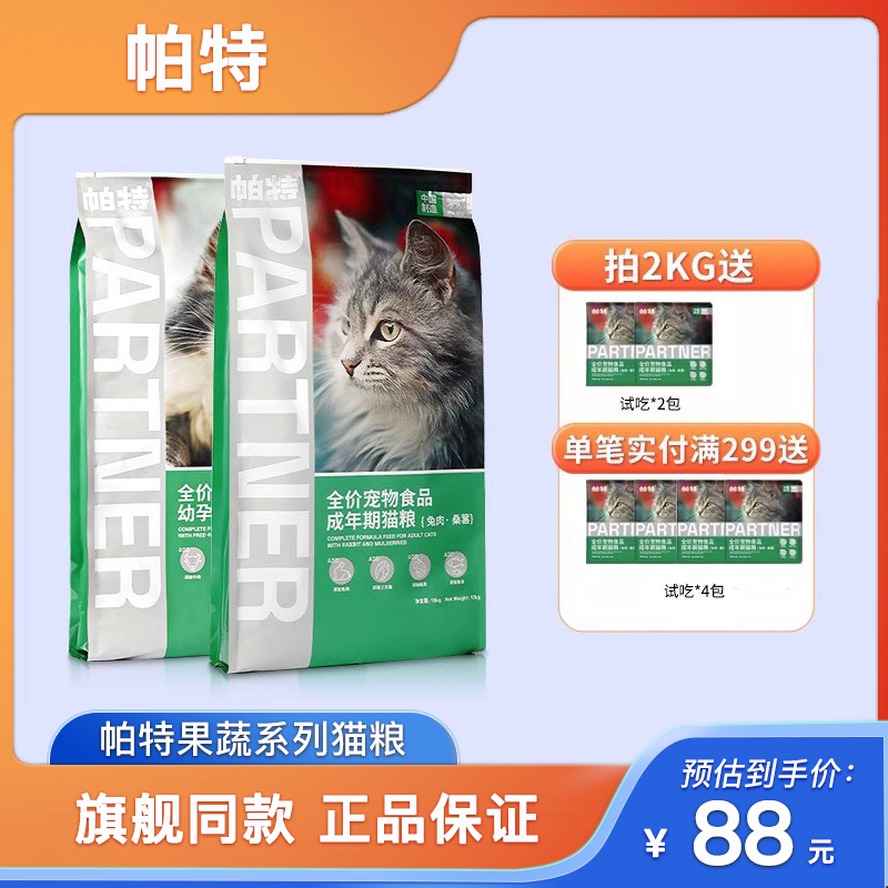 帕特全期果蔬兔肉全价猫粮