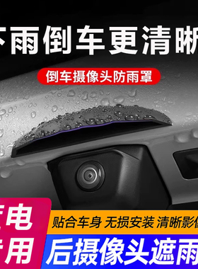 适用于蓝电E5 E5PLUS E3倒车摄像头防雨罩后影像遮雨盖挡雨眉防水