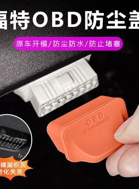 福特OBD保护盖硅胶防尘套