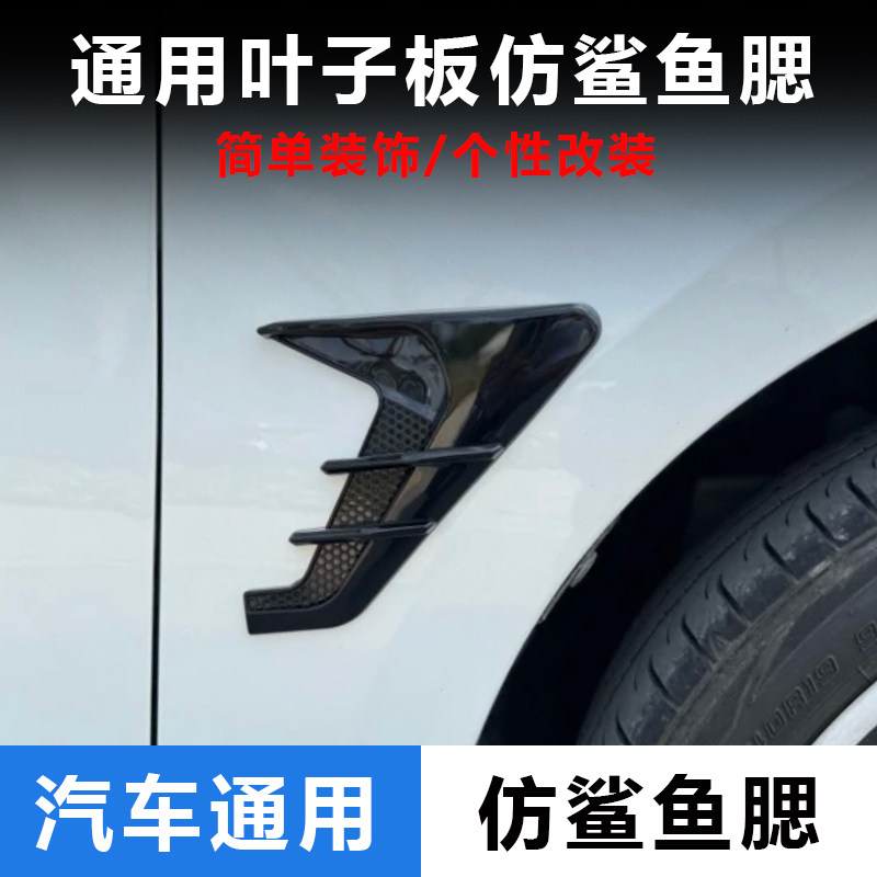适用长安汽车鲨鱼腮仿真出风口侧风口引擎盖装饰通风汽车改装车贴