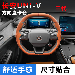适用长安23/24/25款univ/CS55PLUS/方向盘套把套夏季冬季装饰超薄