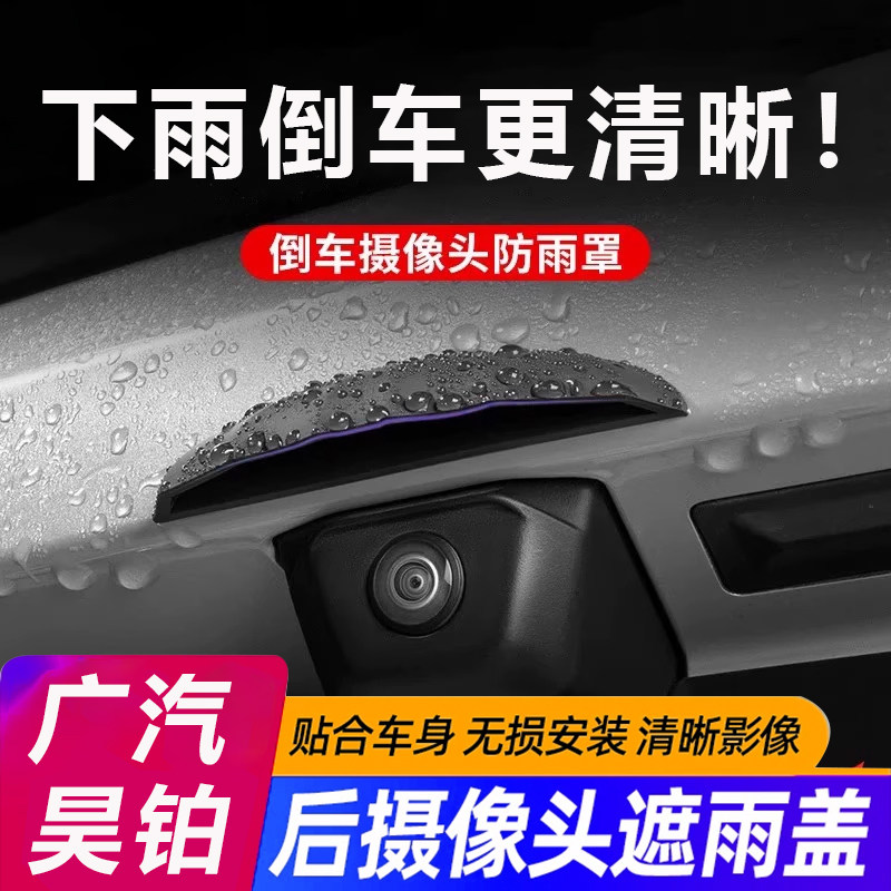 广汽昊铂汽车后摄像头防雨罩昊铂GT昊铂HL360倒车雷达影像雨挡眉