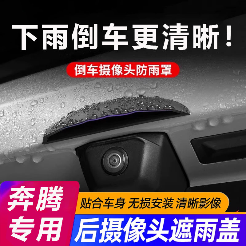 奔腾小马M9/NAT/T55/T99/B70S/T77倒车摄像头防雨罩360影像防水挡