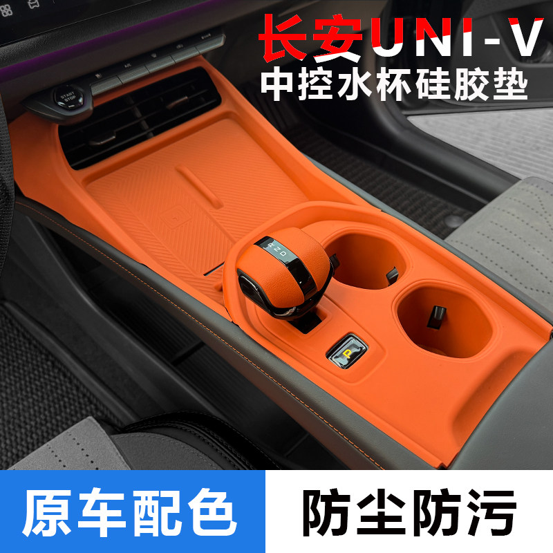 适用于长安UNI-V中控水杯硅胶架无线充垫防滑储物槽套保护垫套