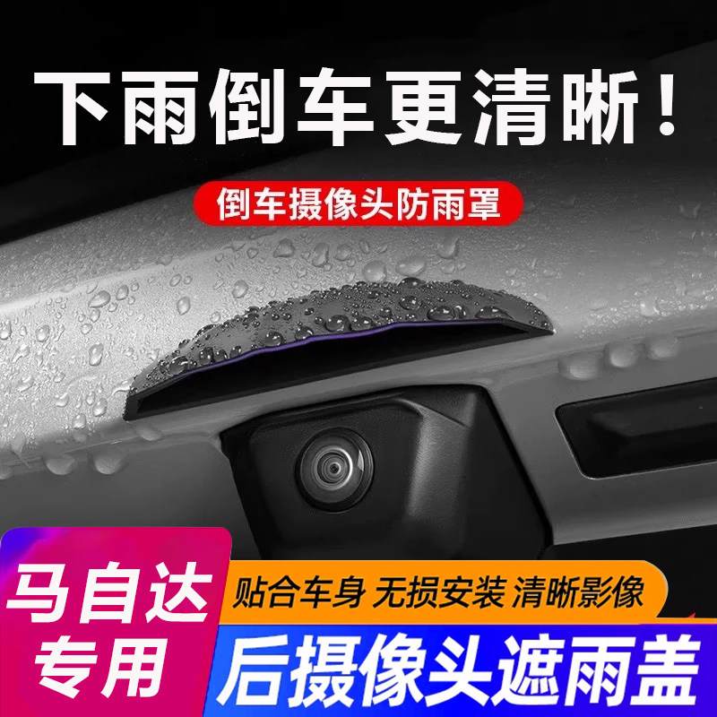 马自达EZ6/0CX5/CX30/CX4阿特兹6昂克赛拉倒车摄像头防雨挡配件