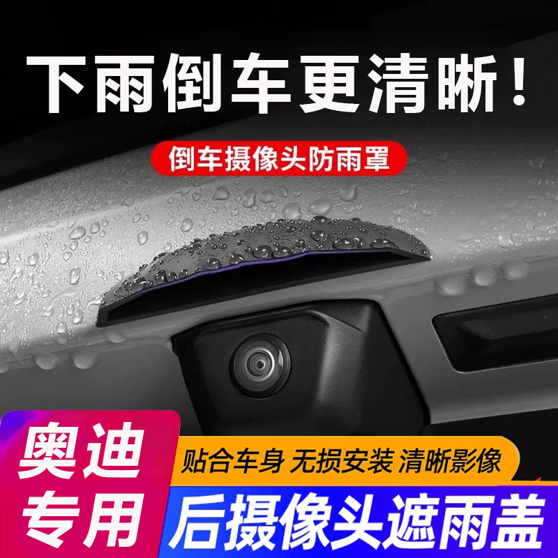 适用于奥迪A4L Q5L汽车A6L/A7L倒车影像防雨挡后摄像头防雨罩A3