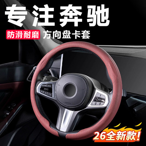 奔驰纳帕皮四季方向盘套