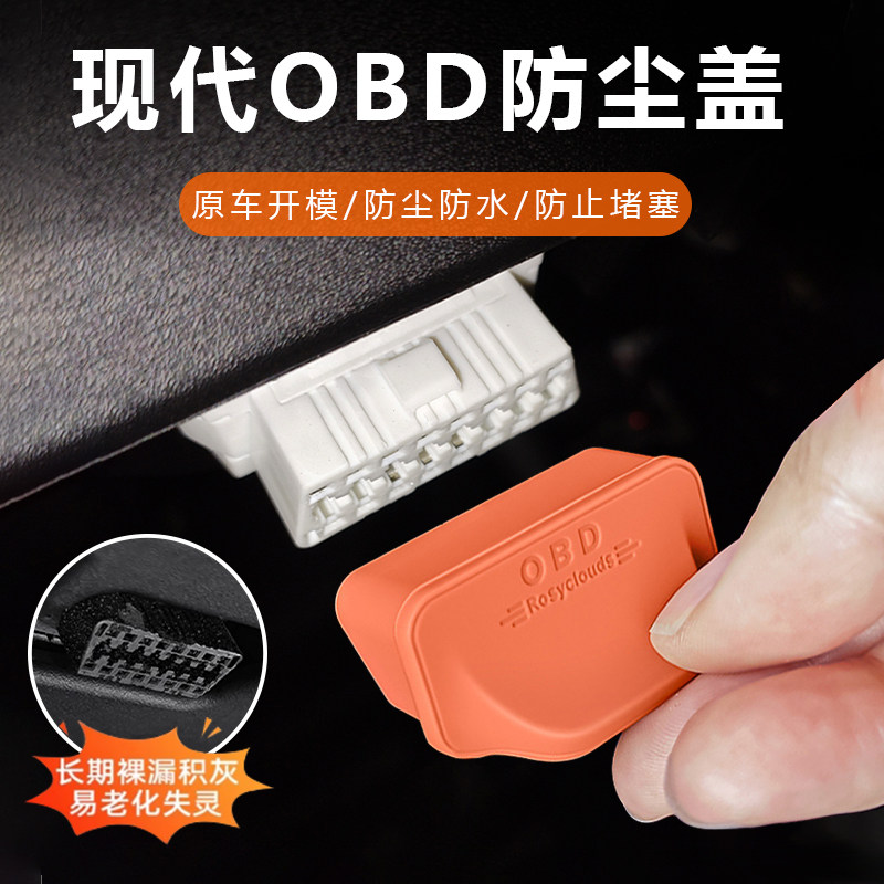 适用于北京现代ix35菲斯塔伊兰特名图胜途胜达OBD接口保护盖硅胶