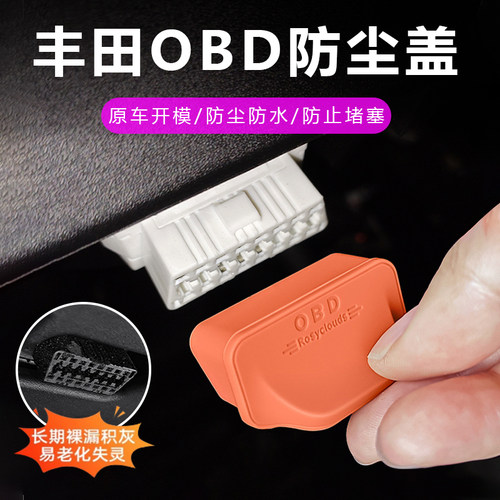 丰田全系OBD保护盖改装硅胶