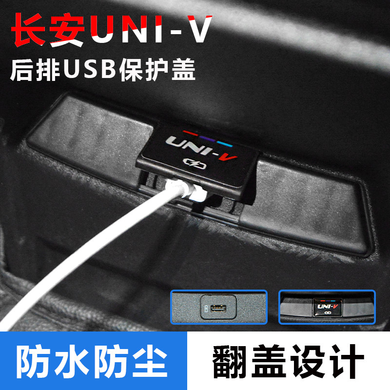 适用于长安UNI-V后排USB保护盖罩充电口保护盖防灰配件USB防护盖,汽车用品/电子/清洗/改装,充电口防水/保护盖,淘宝优惠券,粉丝福利购,淘宝优惠卷