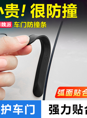 适用魏牌车门防撞条蓝山拿铁摩卡DHTPHEV VV5VV6防刮汽车身保护贴
