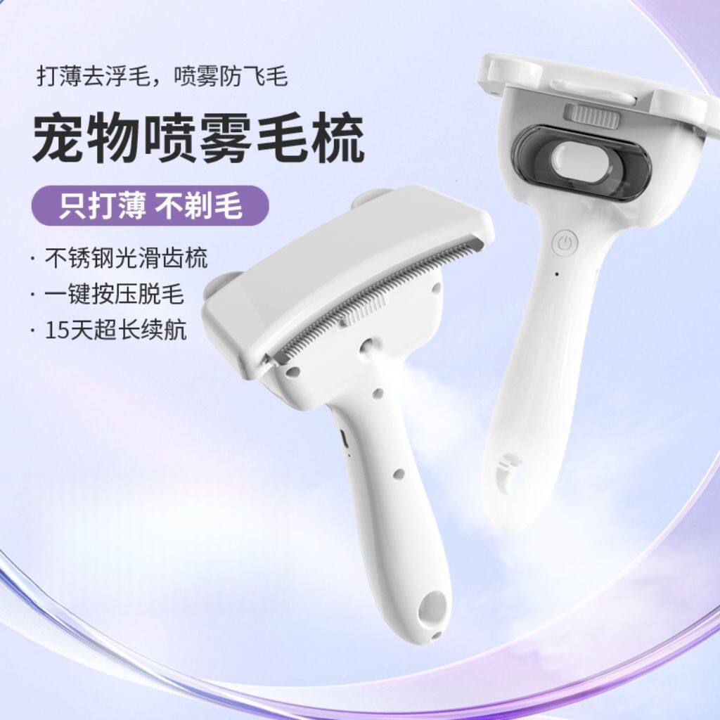 喷雾猫咪打薄梳猫毛梳子