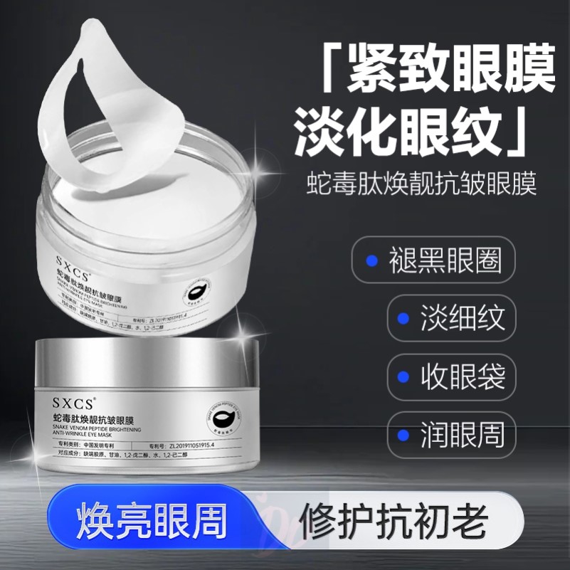 蛇毒肽焕肤提拉抗皱眼膜淡化细纹黑眼圈眼袋提拉紧致眼贴正品60片