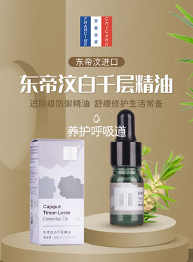 芳香世家白千层精油舒缓情绪