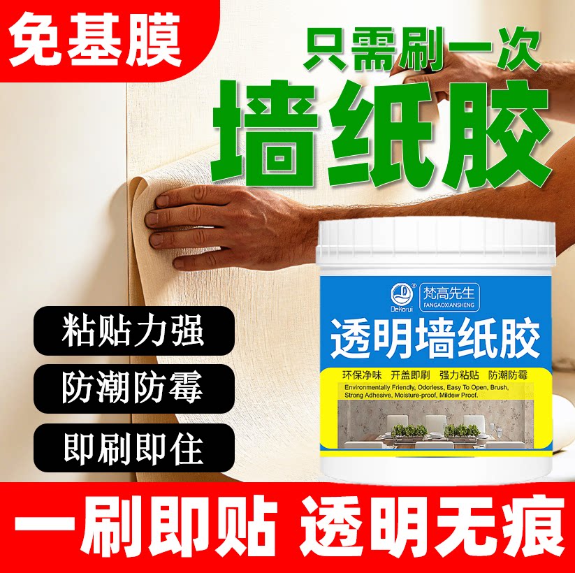 强力墙纸胶【免基膜/只刷一遍】