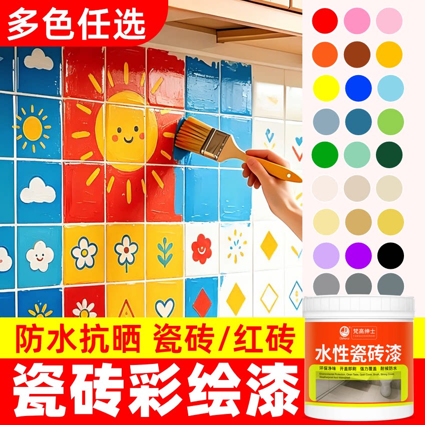 瓷砖彩绘改色专用漆【品质优选】