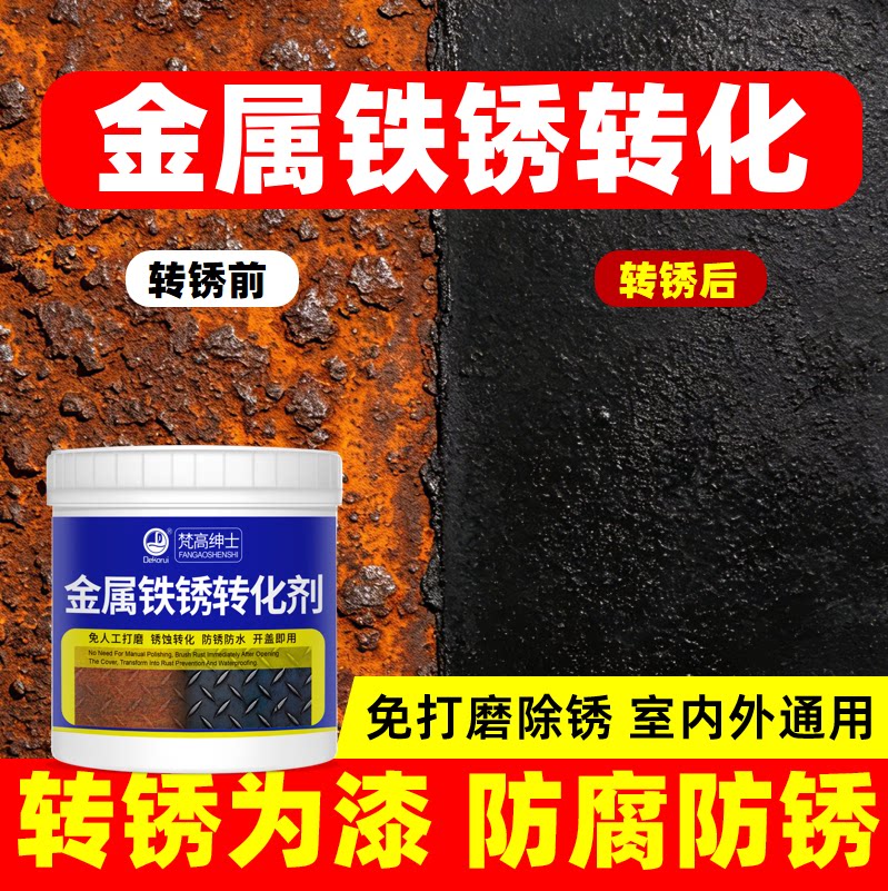 免打磨/铁锈转化剂【品质优选】