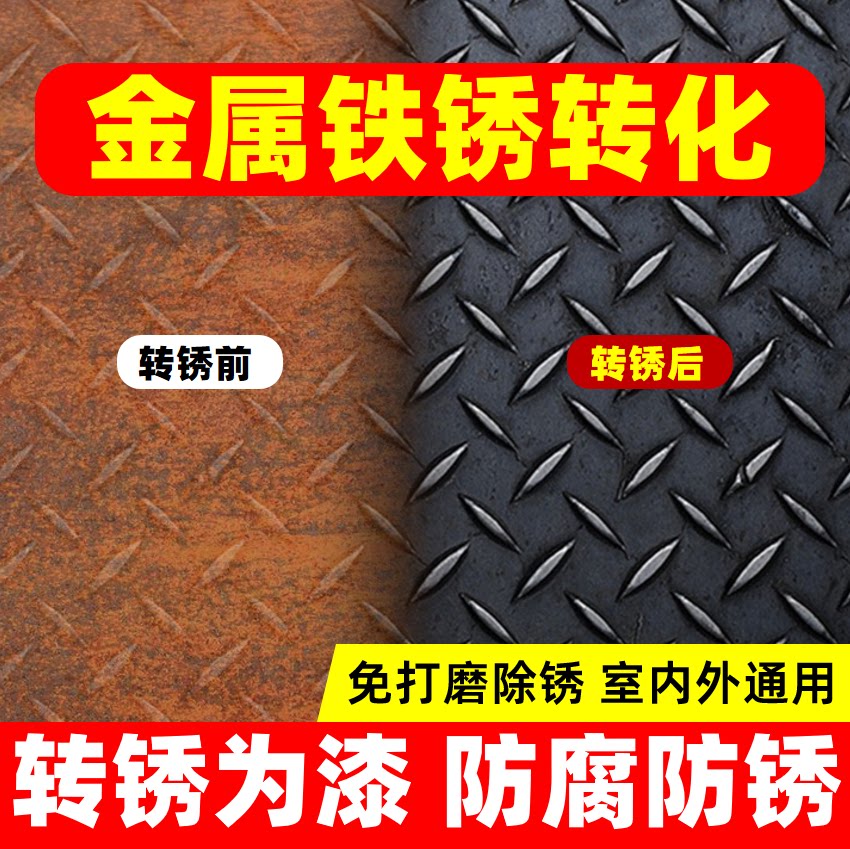 免打磨/铁锈转化剂【品质优选】