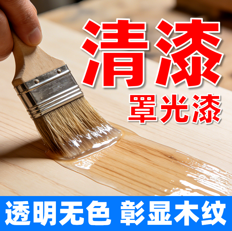 透明水性清漆木器漆木蜡光油罩面光漆木家具原木色木头防腐底油漆