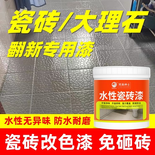 瓷砖改色翻新专用漆【品质优选】