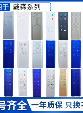 润豪适用于戴森dyson冷暖无叶风扇净化器 AM/BP/HP/TP/DP/00/01/02/03/04/05/06/07/08/09/10/11遥控器